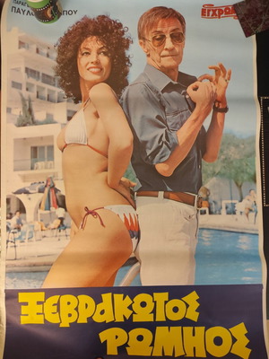 Αφίσα ταινίας Ξεβράκωτος Ρωμηός, Ντίνος Ηλιόπουλος