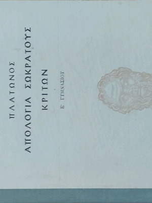 Πλάτωνος Απόλογία Σωκράτους - Κρίτων βιβλίο σαν καινούργιο