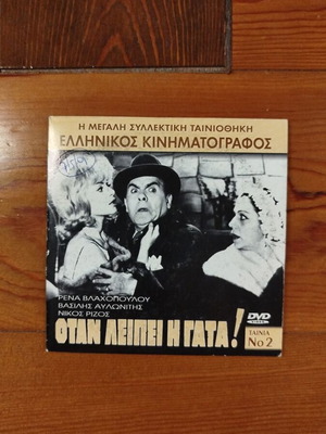 Otan Leipei I Gata DVD like new, Greek comedy film 1962