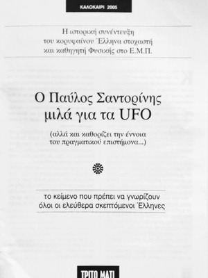 Παύλος Σαντορίνης Συλλεκτικό 16σέλιδο ένθετο περιοδικού Τρίτο Μάτι Καλοκαίρι 2005 Καινούργιο