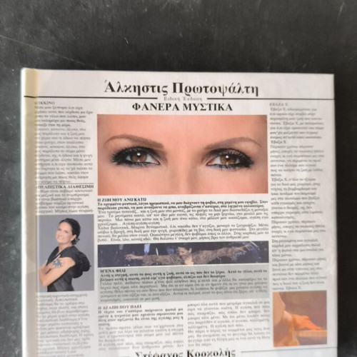 Alkistis Protopsalti Fanera Mystika CD like new, entechno