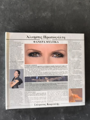 Άλκηστις Πρωτοψάλτη Φανερά μυστικά CD σαν καινούργιο, έντεχνο