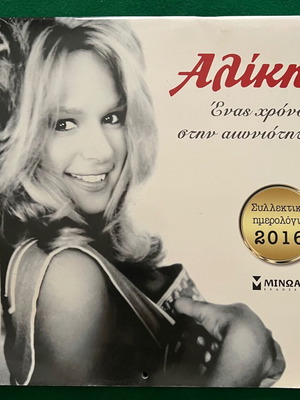Αλίκη Βουγιουκλάκη συλλεκτικό ημερολόγιο 2016 σαν καινούργιο