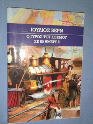 Ο γύρος του κόσμου σε 80 ημέρες Ιούλιος Βερν μεταχειρισμένο