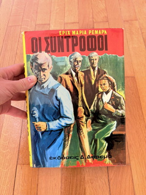Erich Maria Remarque The Comrades book, Greek edition 1963