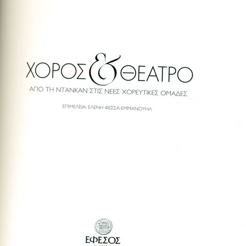 Books Dance & Theater used, University of Athens, Eleni Fessa-Emmanouil 2004