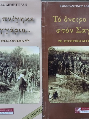 Δημητριάδης Το όνειρο πνίγηκε στον Σαγγάριο ιστορικό μυθιστόρημα