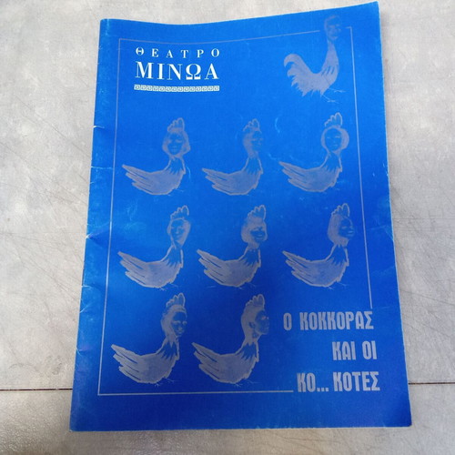 Vintage theater program O Kokkoras kai oi Ko... Kotes used, 1970s