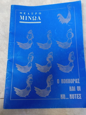 Vintage theater program O Kokkoras kai oi Ko... Kotes used, 1970s