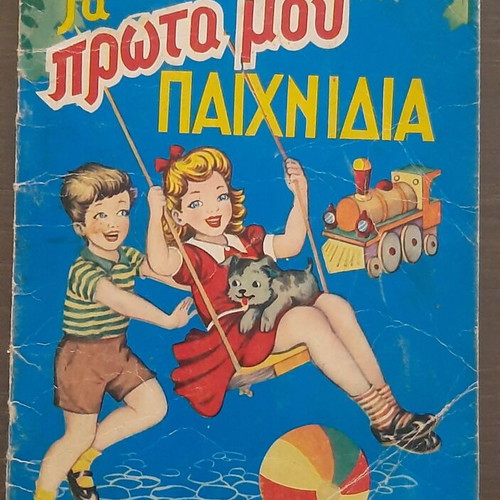 Children's books used, 5 editions from the 70s by ΑΓΚΥΡΑΣ