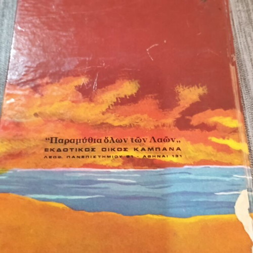 Η Κόρη του Φεγγαριού, Παραμύθια όλων των Λαών βιβλίο
