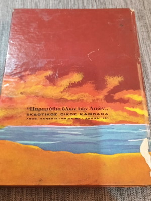 Η Κόρη του Φεγγαριού, Παραμύθια όλων των Λαών βιβλίο