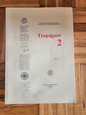 Scientific Yearbook Tekmirion 2 used, Department of Archival and Library Science