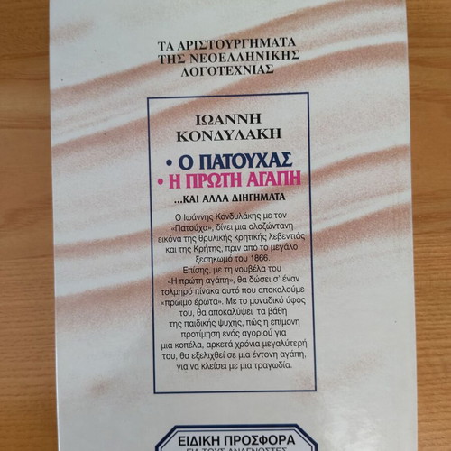 O Patouchas and Proti Agapi by Ioannis Kondylakis like new
