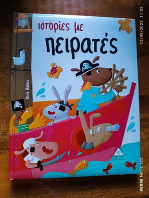 Ιστορίες με πειρατές παιδικό βιβλίο
