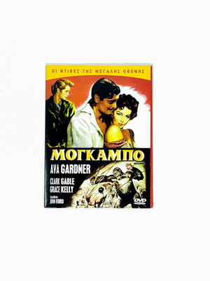 Μογκάμπο DVD σαν καινούριο, αισθηματική περιπέτεια με Ava Gardner