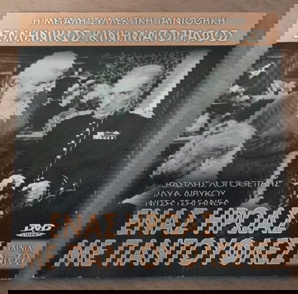 Ένας ήρωας με παντούφλες  1958 Ελληνικός κινηματογράφος DVD