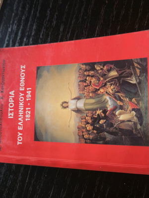 History of the Greek Nation 1821-1941 like new