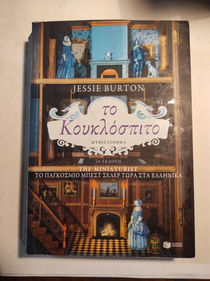 Το κουκλοσπιτο του Jessie Burton μεταχειρισμένο