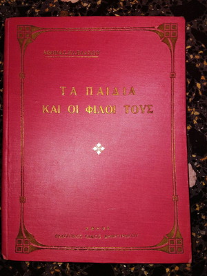 Τα Παιδιά Και Οι Φίλοι Τους μεταχειρισμένο βιβλίο