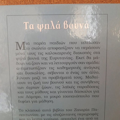 Ta Psila Vouna children's book new