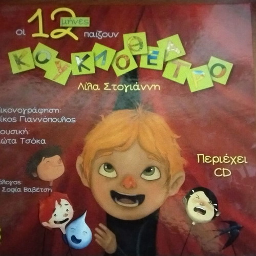 The 12 Months Play Puppet Theater new without CD