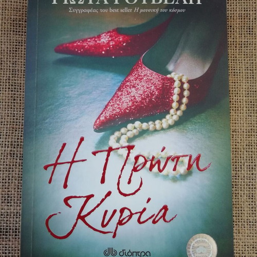 Novel I Proti Kyria signed by Giota Gouveli new