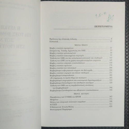 The White Paper on NATO Bombings in Yugoslavia book like new, Greek