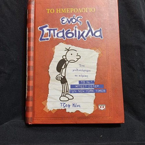 Diary of a Wimpy Kid book by Jeff Kinney