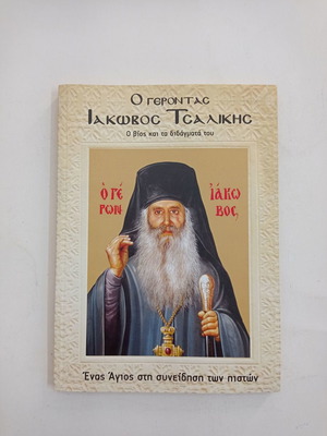 ΒΙΒΛΙΑ ΘΡΗΣΚΕΙΑΣ Ο ΓΕΡΟΝΤΑΣ ΙΑΚΩΒΟΣ ΤΣΑΛΙΚΗΣ Ο ΒΙΟΣ ΚΑΙ ΤΑ ΔΙΔΑΓΜΑΤΑ ΤΟΥ ΕΚΓ