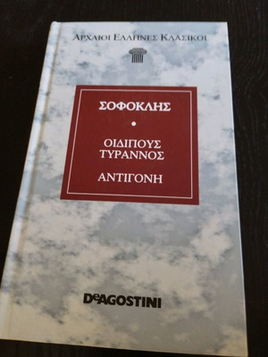 Σοφοκλής Οιδίπους Τύραννος και Αντιγόνη σε άριστη κατάσταση