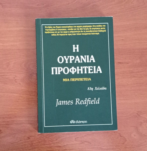 Η ουράνια προφητεία