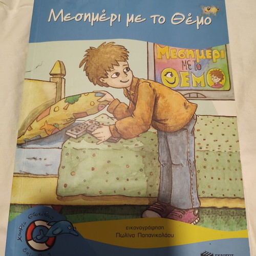 Children's Book "Mesimeri Me To Themo" by Vaggelis Iliopoulos used