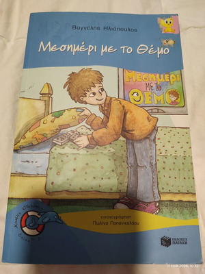 Children's Book "Mesimeri Me To Themo" by Vaggelis Iliopoulos used