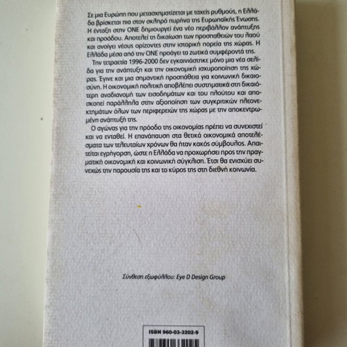 Gia mia Ellada oikonomika ischyri kai koinonika dikaii book by Konstantinos G. Simitis