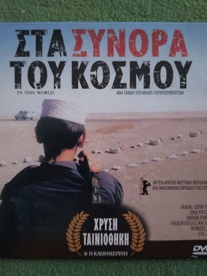 DVD Στα Σύνορα Του Κόσμου σαν καινούργιο