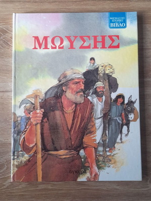 Μωυσής καινούργιο παιδικό βιβλίο
