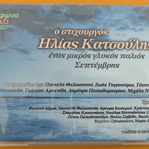 Ilias Katsoulis Enas Mikros Glykos Palios Septemvris CD like new, entechno