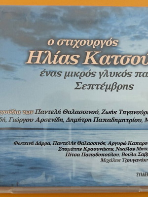 Ilias Katsoulis Enas Mikros Glykos Palios Septemvris CD like new, entechno