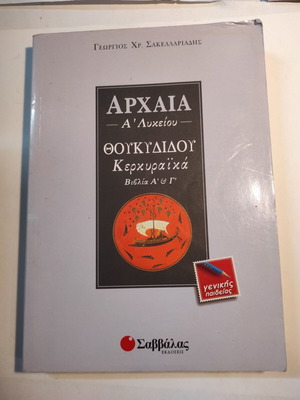 Αρχαία Θουκυδίδου Κερκυραϊκά Α λυκείου μεταχειρισμένο