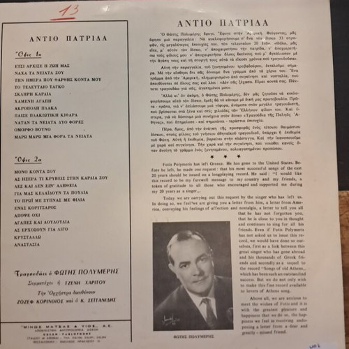 Antio Patrida Fotis Polymeris record used, good condition