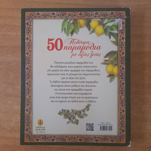 50 Precious Fairy Tales with Life Values book, Agkyra editions
