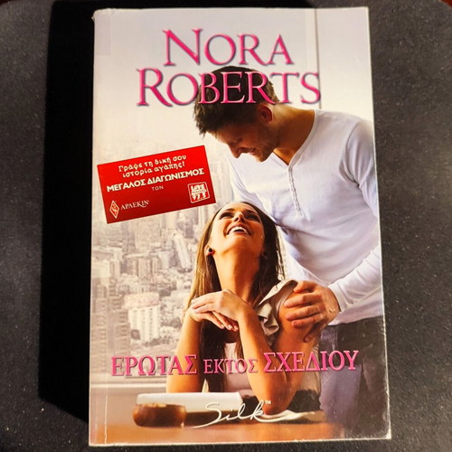 Love Out of Plan by Nora Roberts like new