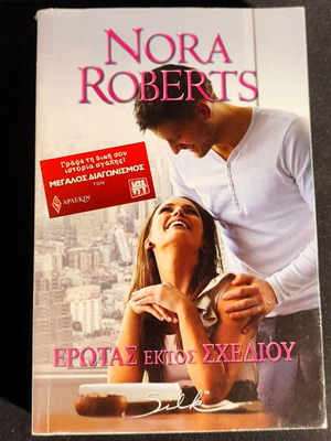 Love Out of Plan by Nora Roberts like new