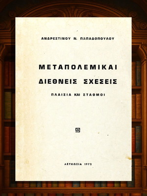 Μεταπολεμικαί Διεθνείς Σχέσεις Ανδρεστίνου Παπαδόπουλου μεταχειρισμένο