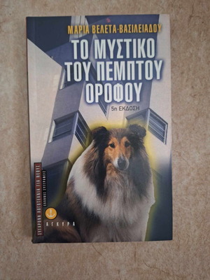 Το μυστικό του πέμπτου ορόφου βιβλίο σαν καινούργιο