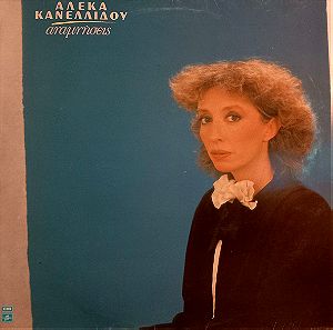 Αλέκα Κανελλίδου – Αναμνήσεις (1982, Vinyl)