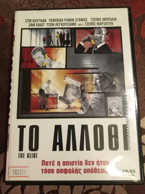 Το Αλλοθι DVD μεταχειρισμένο με ελληνικούς υπότιτλους