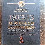  1912 1913 η μεγάλη εξόρμηση βιβλίο
