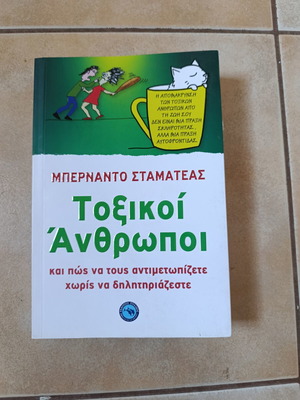 Βιβλίο Τοξικοί Άνθρωποι του Bernardo Stamateas καινούργιο, ελληνικά